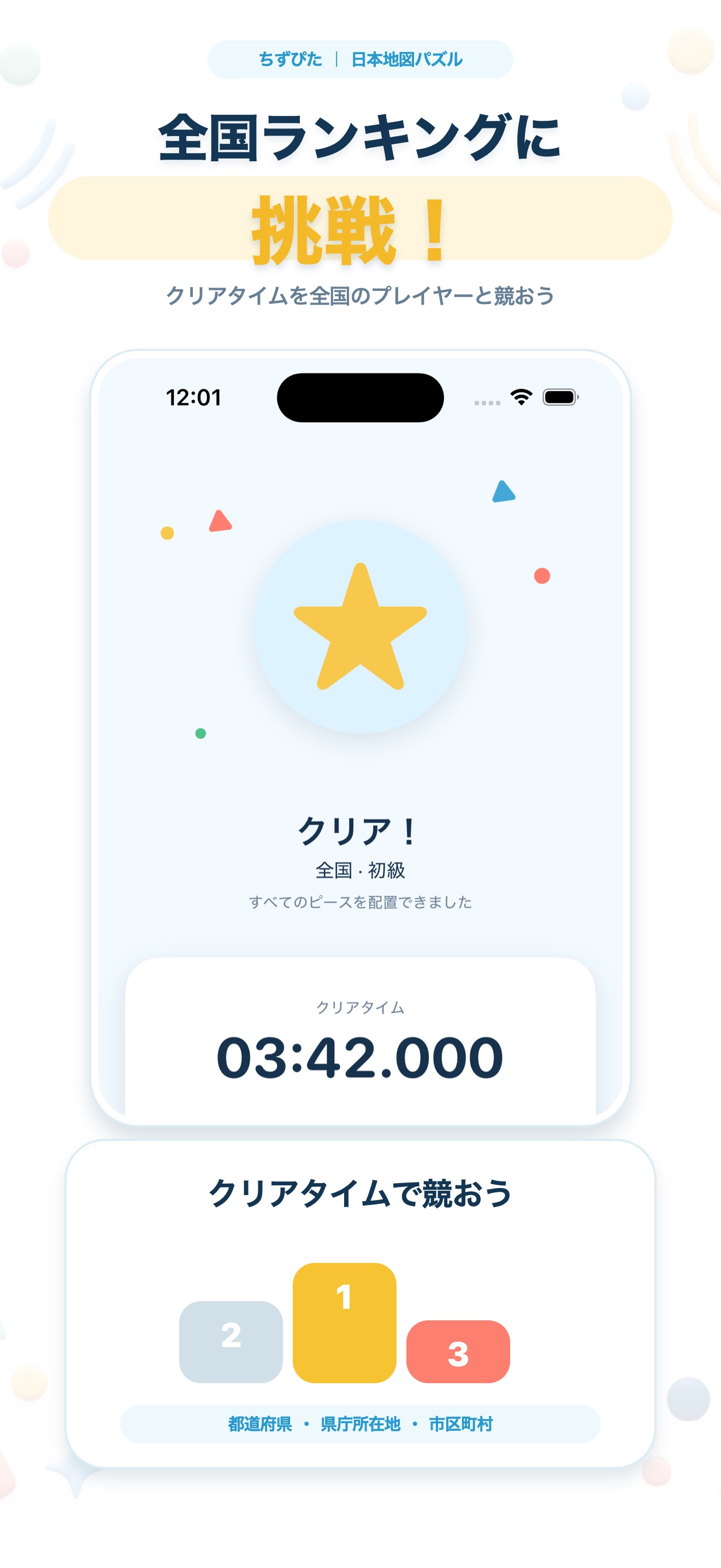 ちずぴた｜日本地図パズルのクリア画面と全国ランキングの紹介画面。クリアタイムとランキングが表示されている