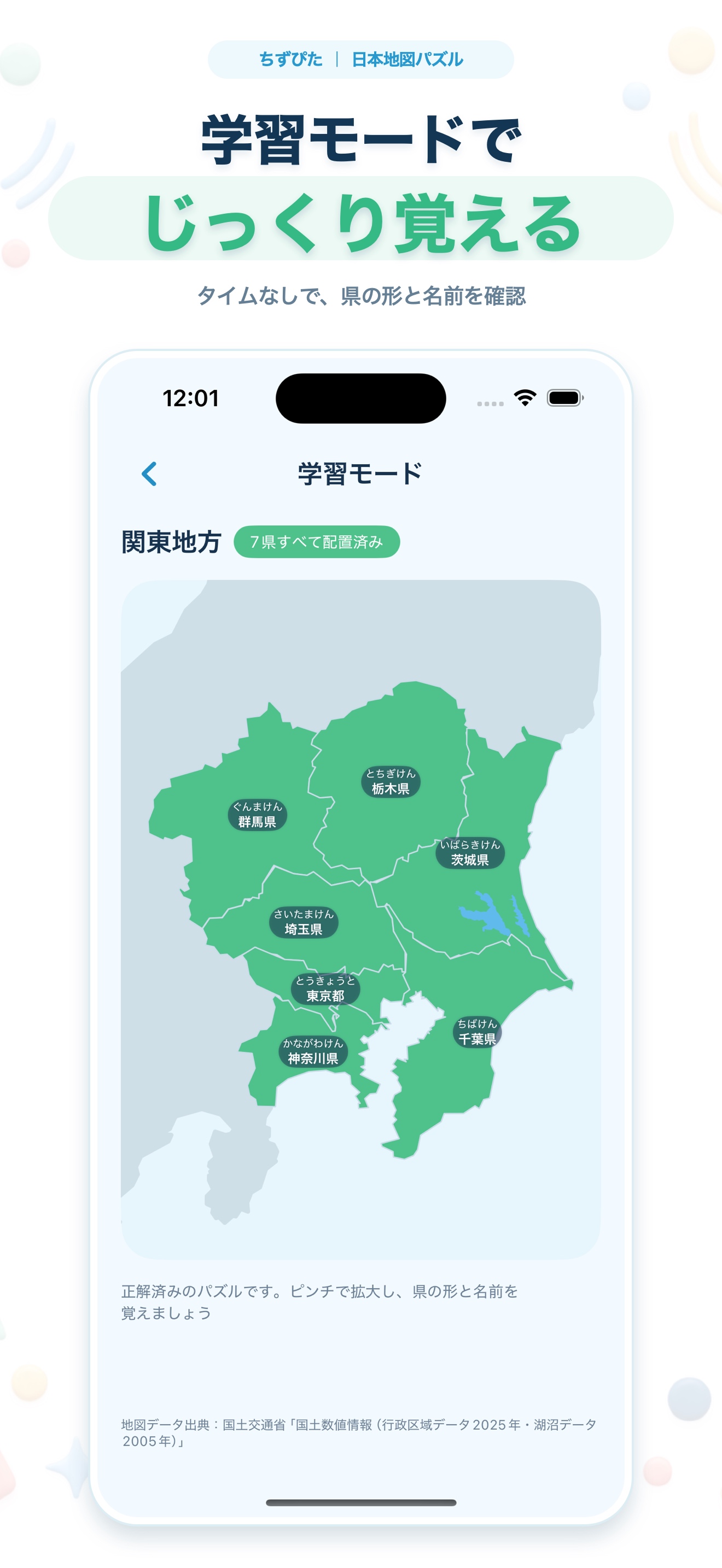 ちずぴた｜日本地図パズルの学習モード。関東地方の完成した地図と県名が表示されている