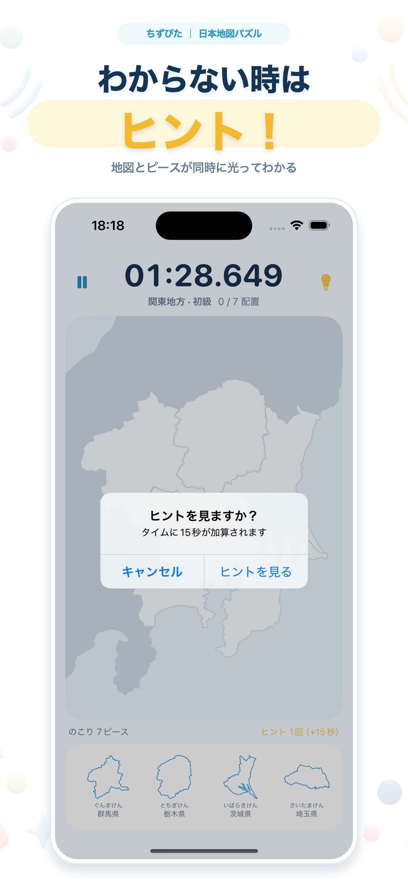 ちずぴた｜日本地図パズルのヒント確認画面。ヒントを見るとタイムに15秒加算される説明