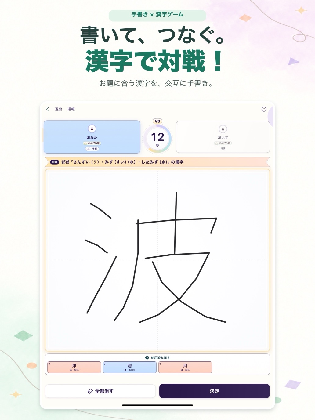 iPadで表示した漢字ラリーの対戦画面。見出し「書いて、つなぐ。漢字で対戦!」。部首「さんずい」のお題に、大きな書く場所で「波」を手書きしている