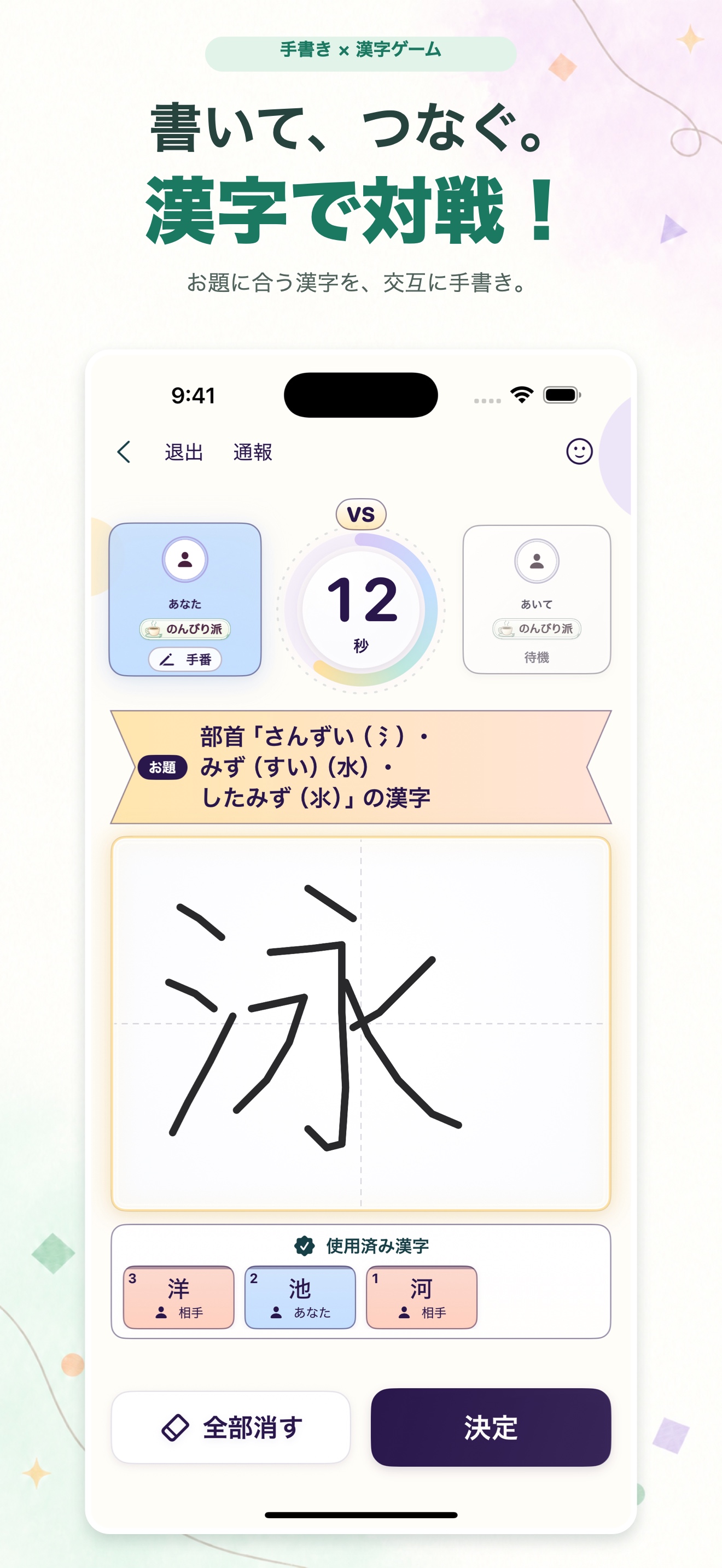 漢字ラリーの対戦画面。見出し「書いて、つなぐ。漢字で対戦！」。部首「さんずい」のお題に「泳」を手書きし、残り12秒のタイマーと使用済みの漢字「河・池・洋」が表示されている