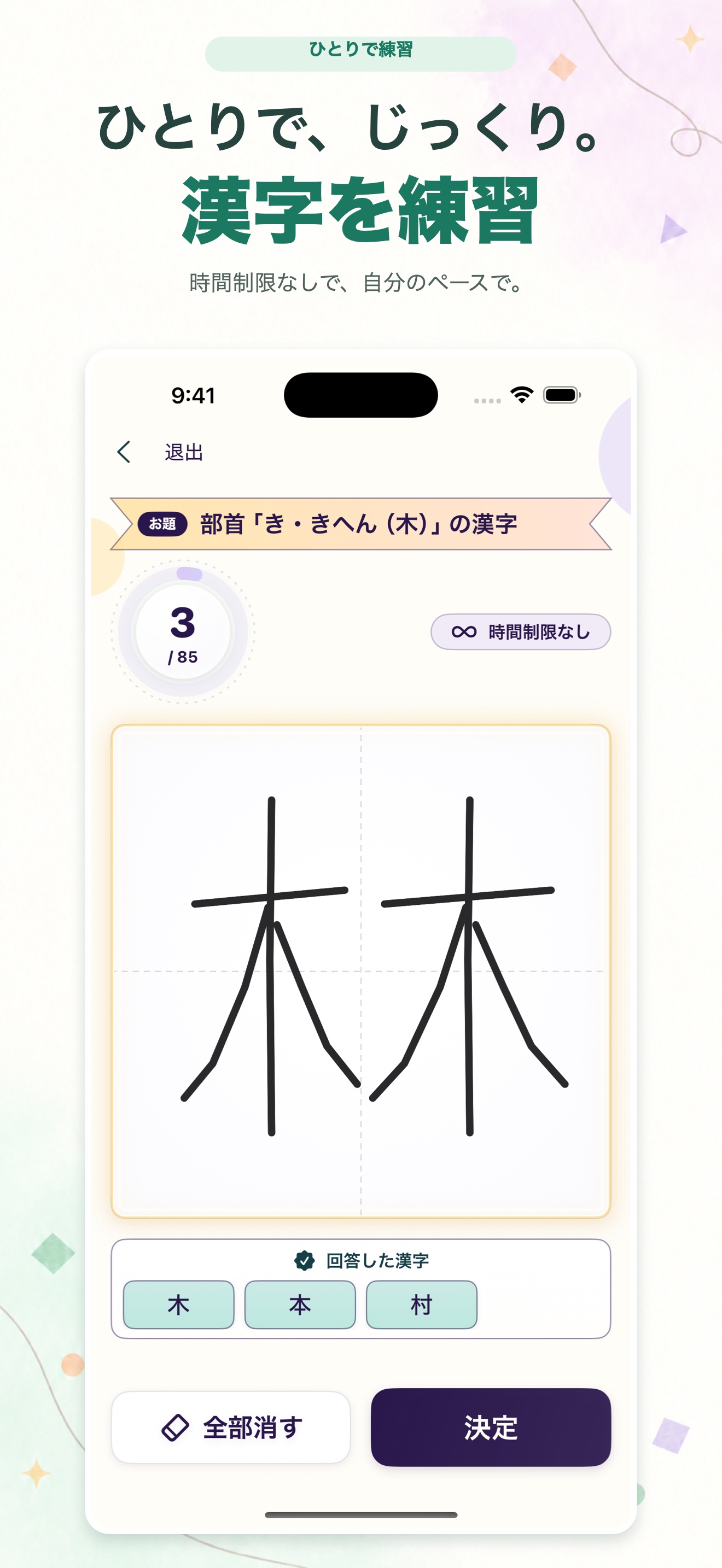 漢字ラリーの練習モード画面。見出し「ひとりで、じっくり。漢字を練習」。部首「き・きへん(木)」のお題に時間制限なしで「林」を手書きし、回答した漢字「木・本・村」が表示されている